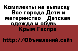 Комплекты на выписку - Все города Дети и материнство » Детская одежда и обувь   . Крым,Гаспра